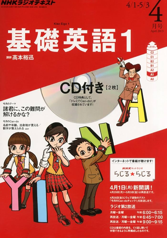 Amazon.co.jp: NHK ラジオ 基礎英語1 CD付き 2013年 04月号 [雑誌] : 本