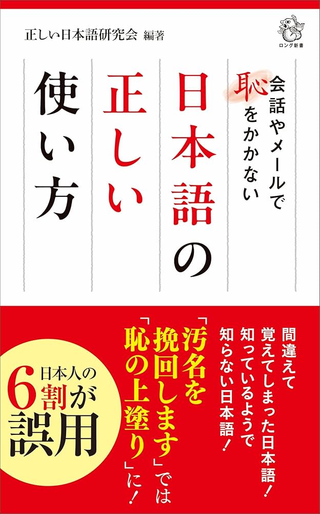日本語の正しい使い方: 会話やメールで恥をかかない (ロング新書
