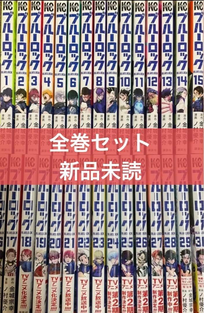 ブルーロック1-30巻 全巻セット 帯付き ブルーロック 全巻帯付き 全巻