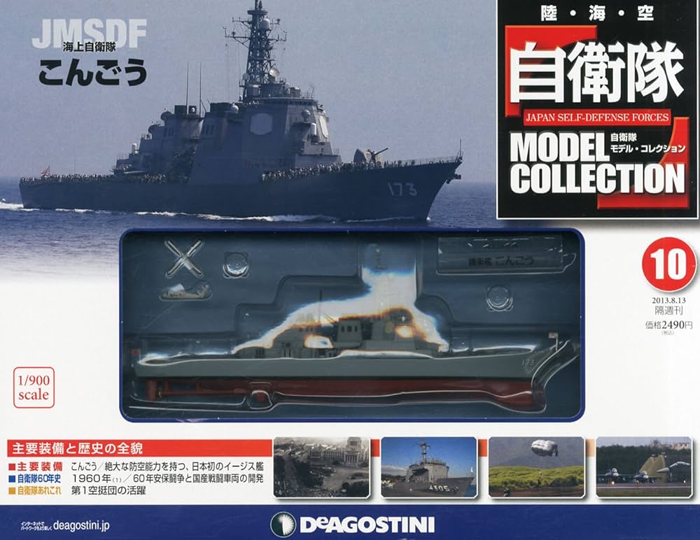 Amazon.co.jp: 自衛隊モデルコレクション 10号 (海上自衛隊こんごう