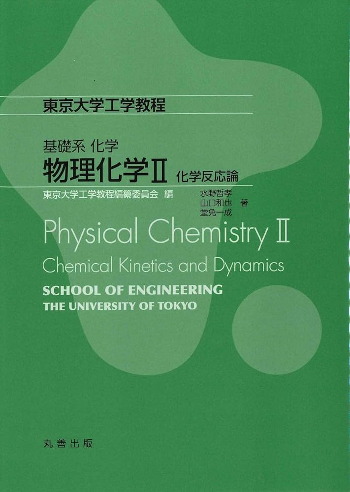 基礎系 化学 物理化学II 化学反応論 (東京大学工学教程) | 水野 哲孝