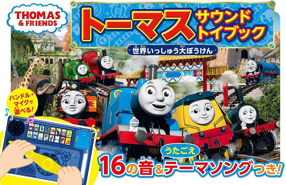 Amazon.co.jp: トーマス サウンドトイブック 世界いっしゅう大ぼうけん