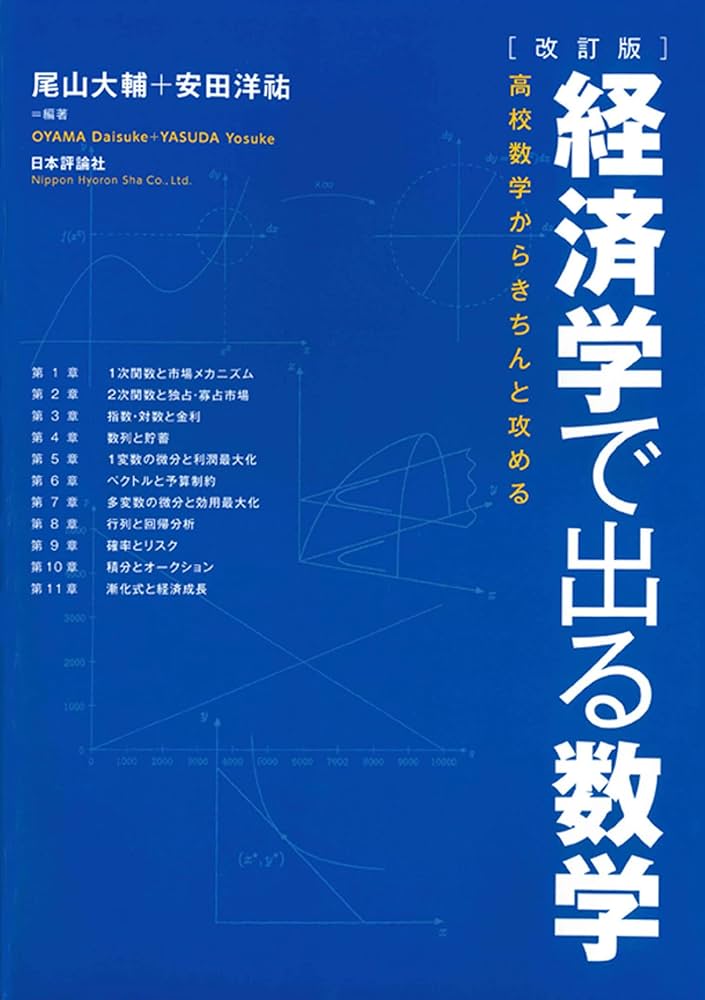 Amazon.co.jp: [改訂版]経済学で出る数学 高校数学からきちんと攻める