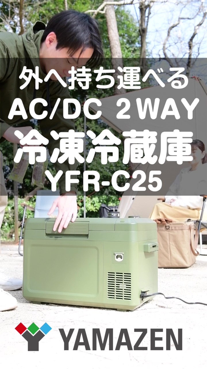 Amazon.co.jp: [山善] ポータブル 冷凍冷蔵庫 25L コンプレッサー式