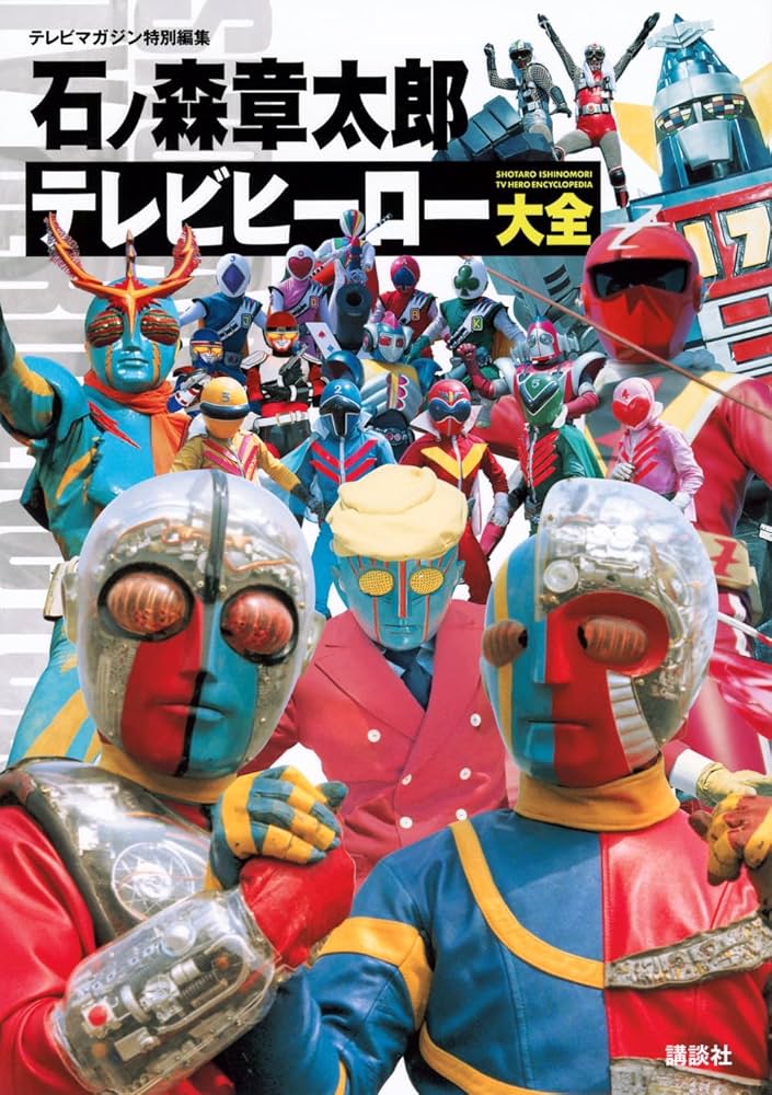 Amazon.co.jp: テレビマガジン特別編集 石ノ森章太郎 テレビヒーロー