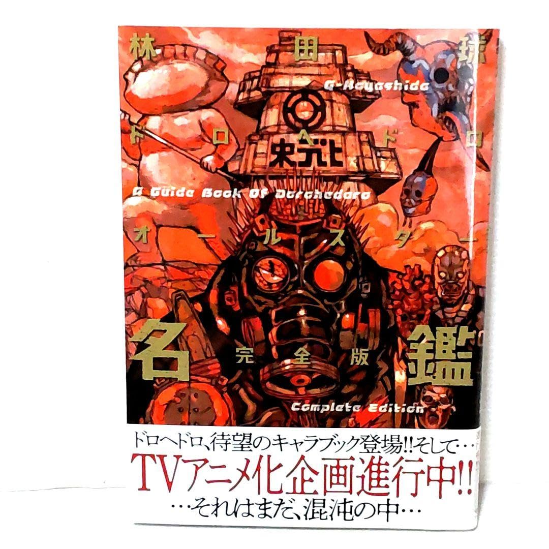 Amazon.co.jp: ドロヘドロオールスター名鑑完全版 林田球 帯付き