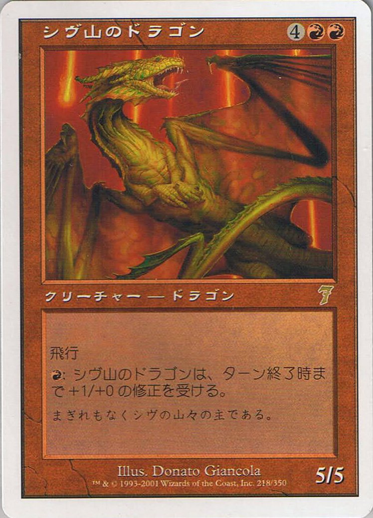 Amazon.co.jp: マジック：ザ・ギャザリング シヴ山のドラゴン 【日本語
