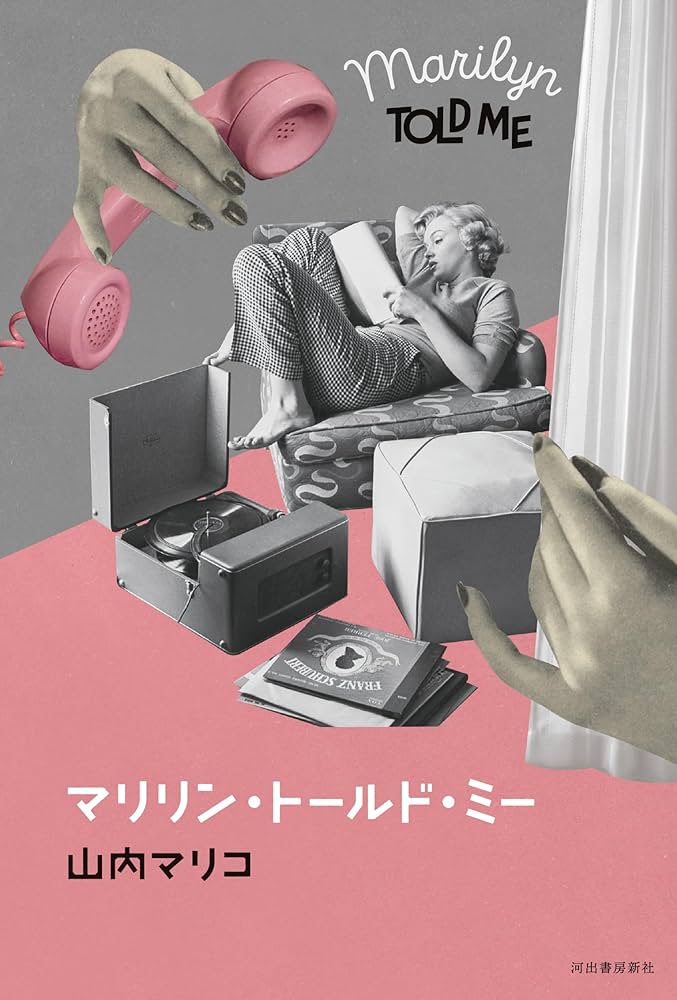 Amazon.co.jp: マリリン・トールド・ミー : 山内 マリコ: 本
