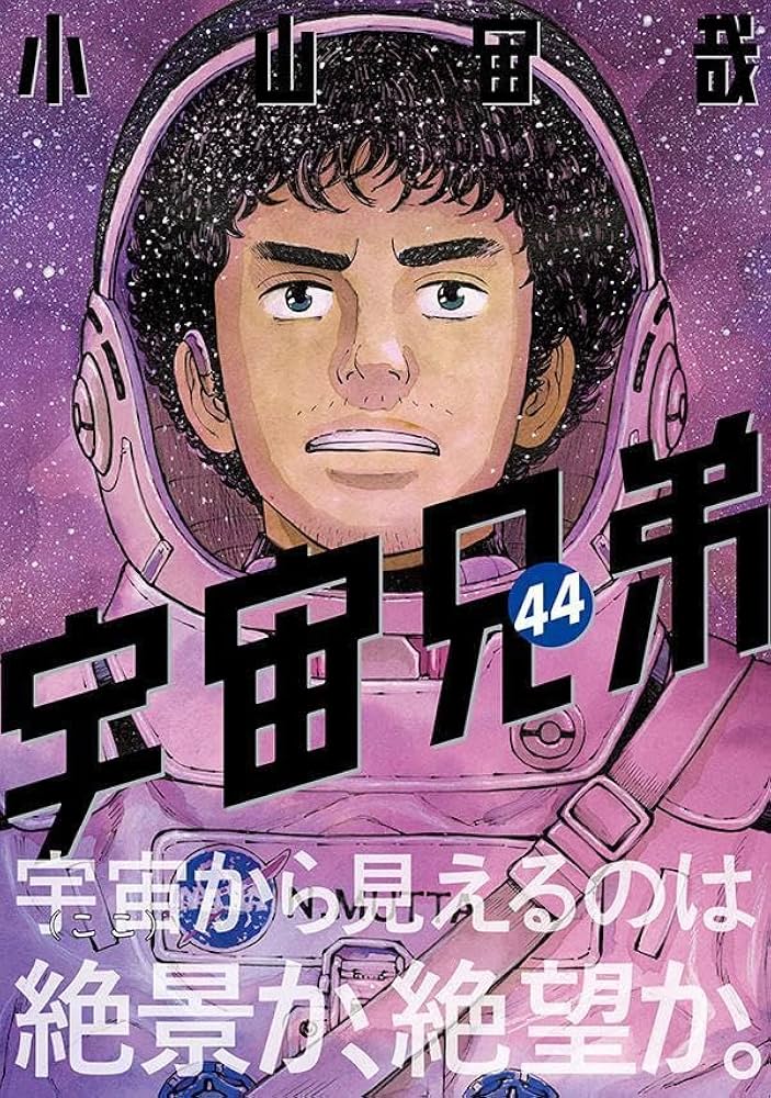 宇宙兄弟(44) (モーニングKC) | 小山 宙哉 |本 | 通販 | Amazon