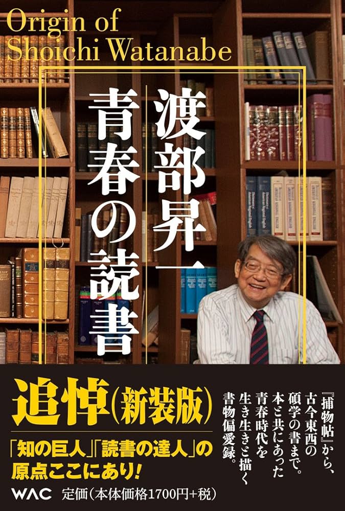 Amazon.co.jp: 渡部昇一 青春の読書(新装版) : 渡部昇一: 本