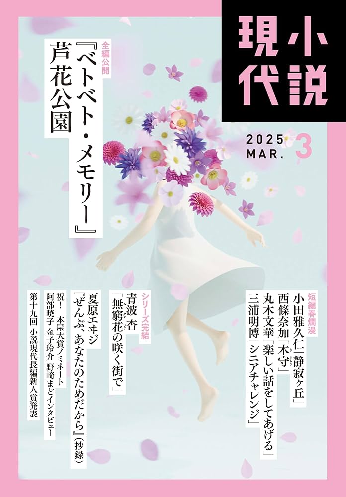 小説現代 2025年3月号 | 講談社 |本 | 通販 | Amazon