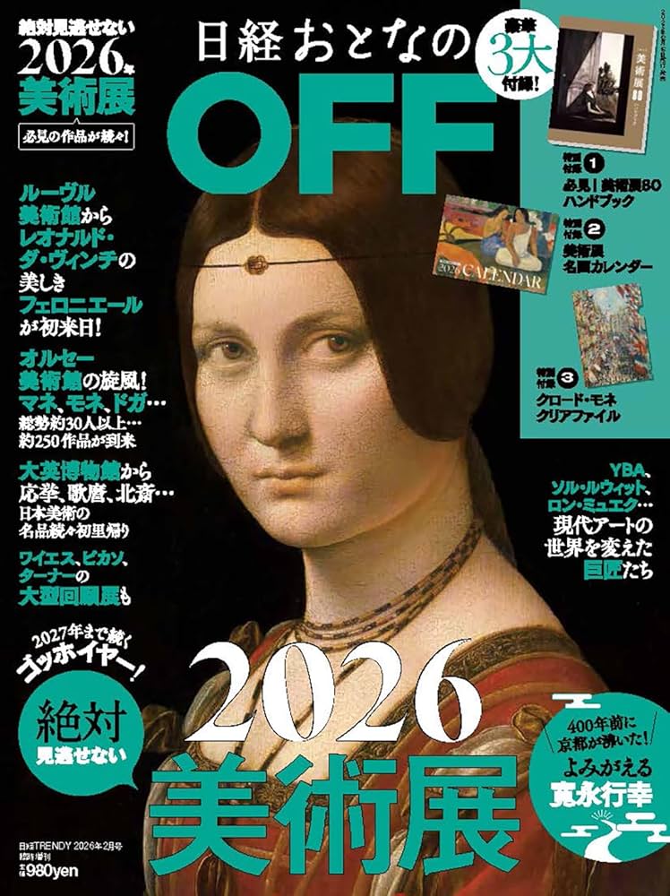 日経おとなのOFF 2026年絶対見逃せない美術展(日経トレンディ2026