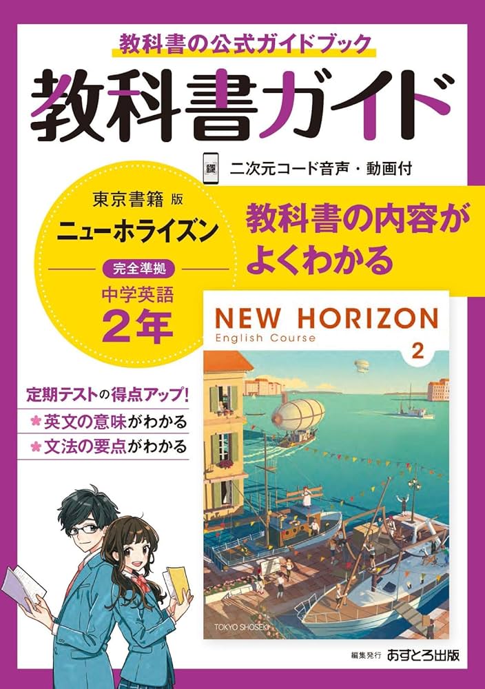 中学教科書ガイド 英語 2年 東京書籍版 | あすとろ出版 |本 | 通販
