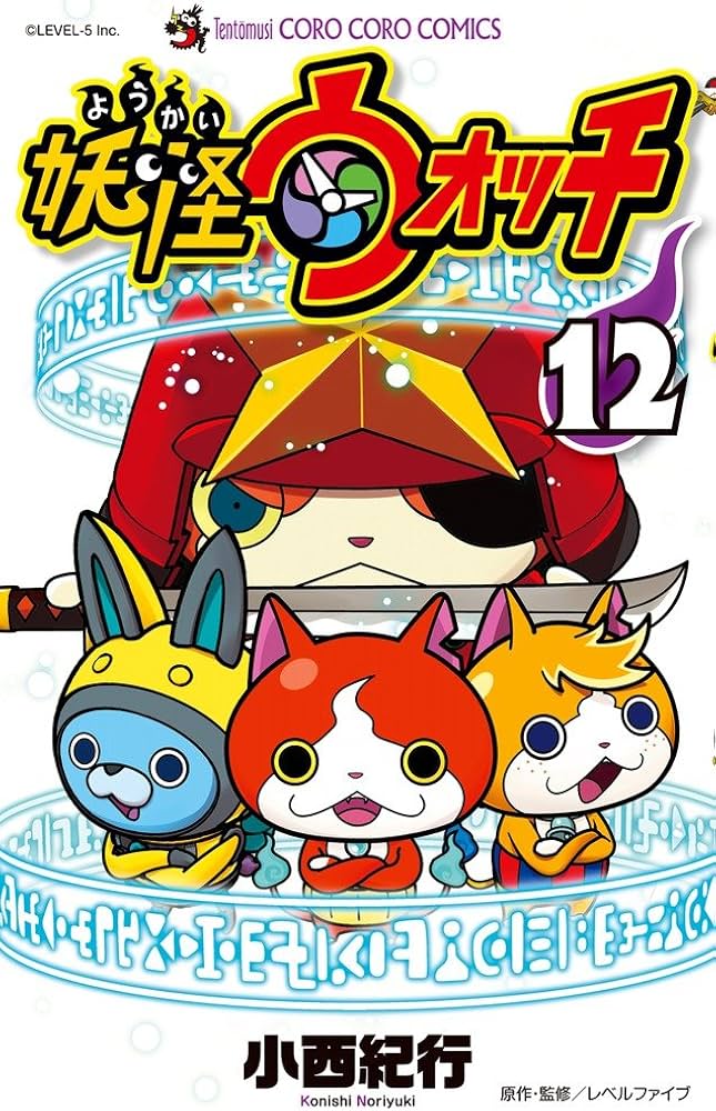 妖怪ウォッチ 12 (てんとう虫コロコロコミックス) | 小西 紀行 |本