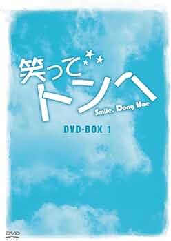 Amazon.co.jp: 笑ってトンヘ DVD-BOX 1 : チ・チャンウク, パク