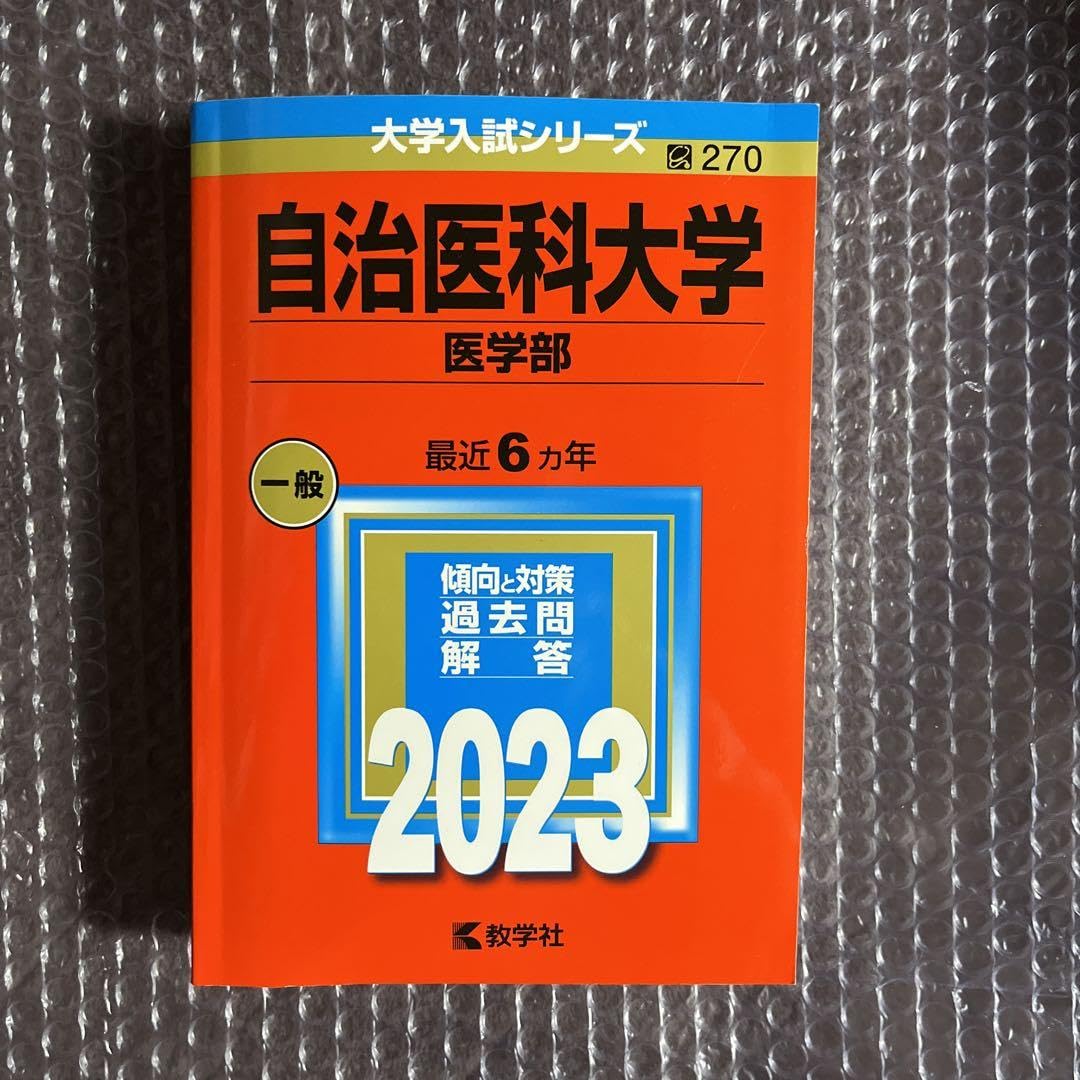 Amazon.co.jp: 自治医科大学(医学部) 2023 赤本 過去問 自治医大