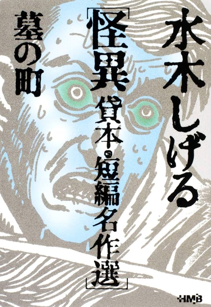 水木しげる 貸本・短編名作選 怪異 墓の町 (ホーム社漫画文庫) | 水木