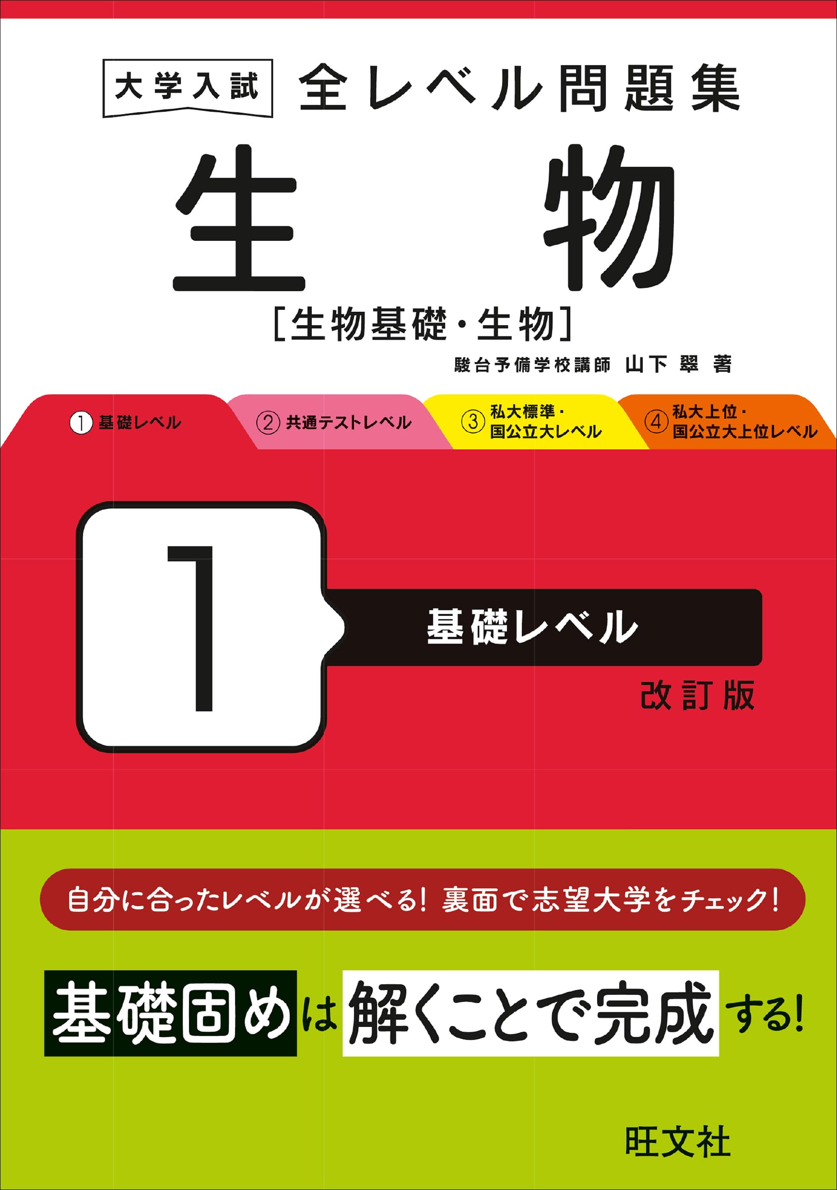 大学入試 全レベル問題集 生物[生物基礎・生物] 1 基礎レベル 改訂版