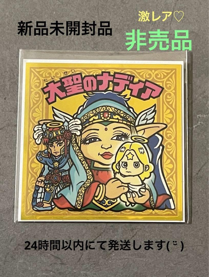 Amazon.co.jp: 最終 ビックリマンシール 大聖のナディア レア 当選