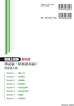 税理士試験教科書簿記論・財務諸表論Ⅰ基礎導入編【2025年度版