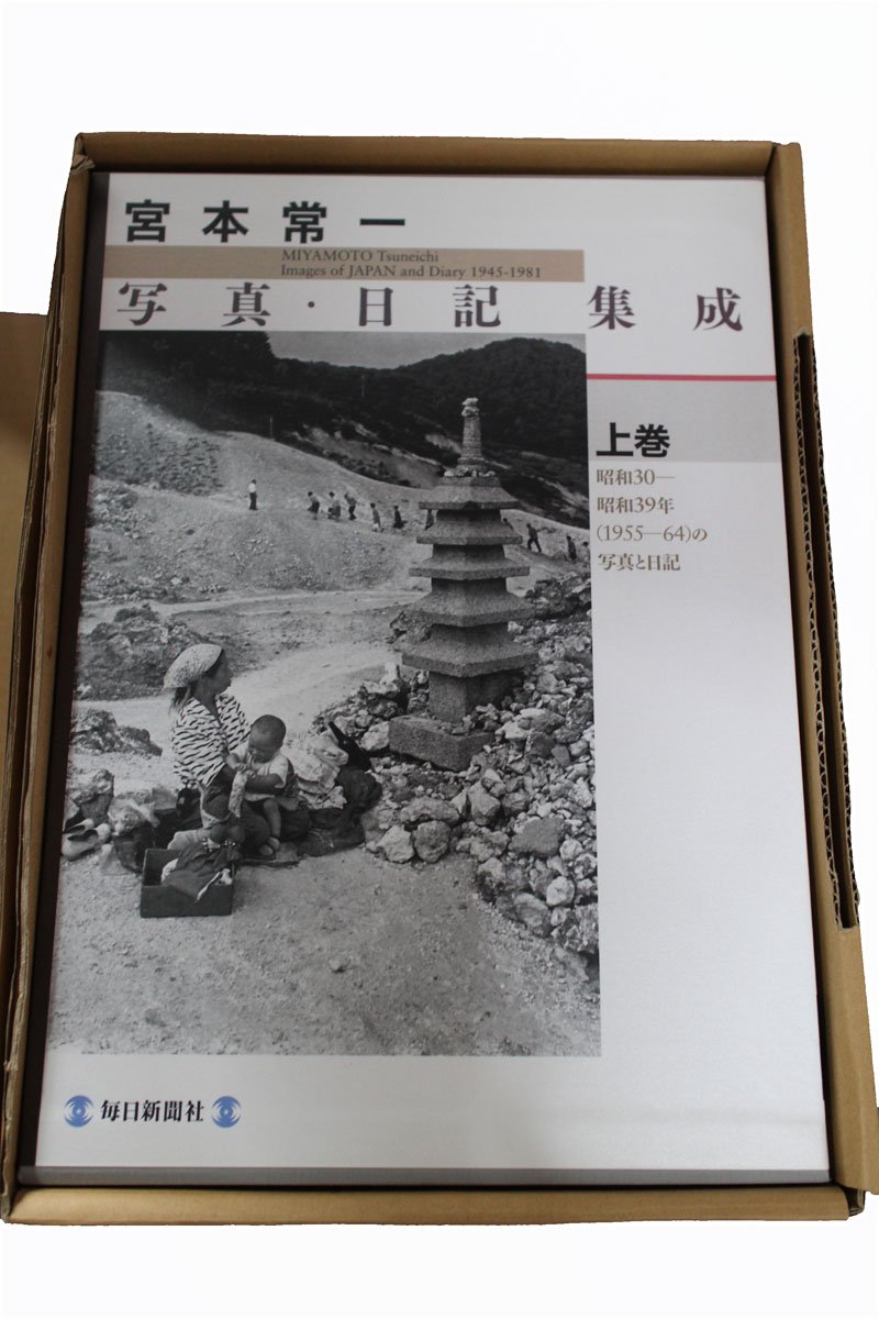 宮本常一 写真・日記集成 全2巻・別巻1 | 宮本 常一 |本 | 通販 | Amazon