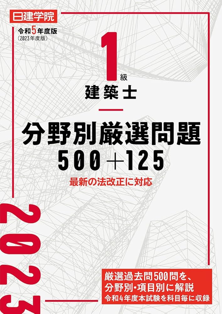 1級建築士分野別厳選問題100+125 令和5年度版 | 日建学院教材研究会