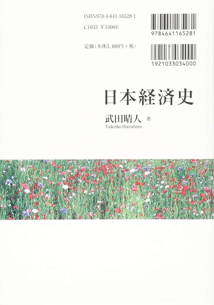 日本経済史 | 武田 晴人 |本 | 通販 | Amazon