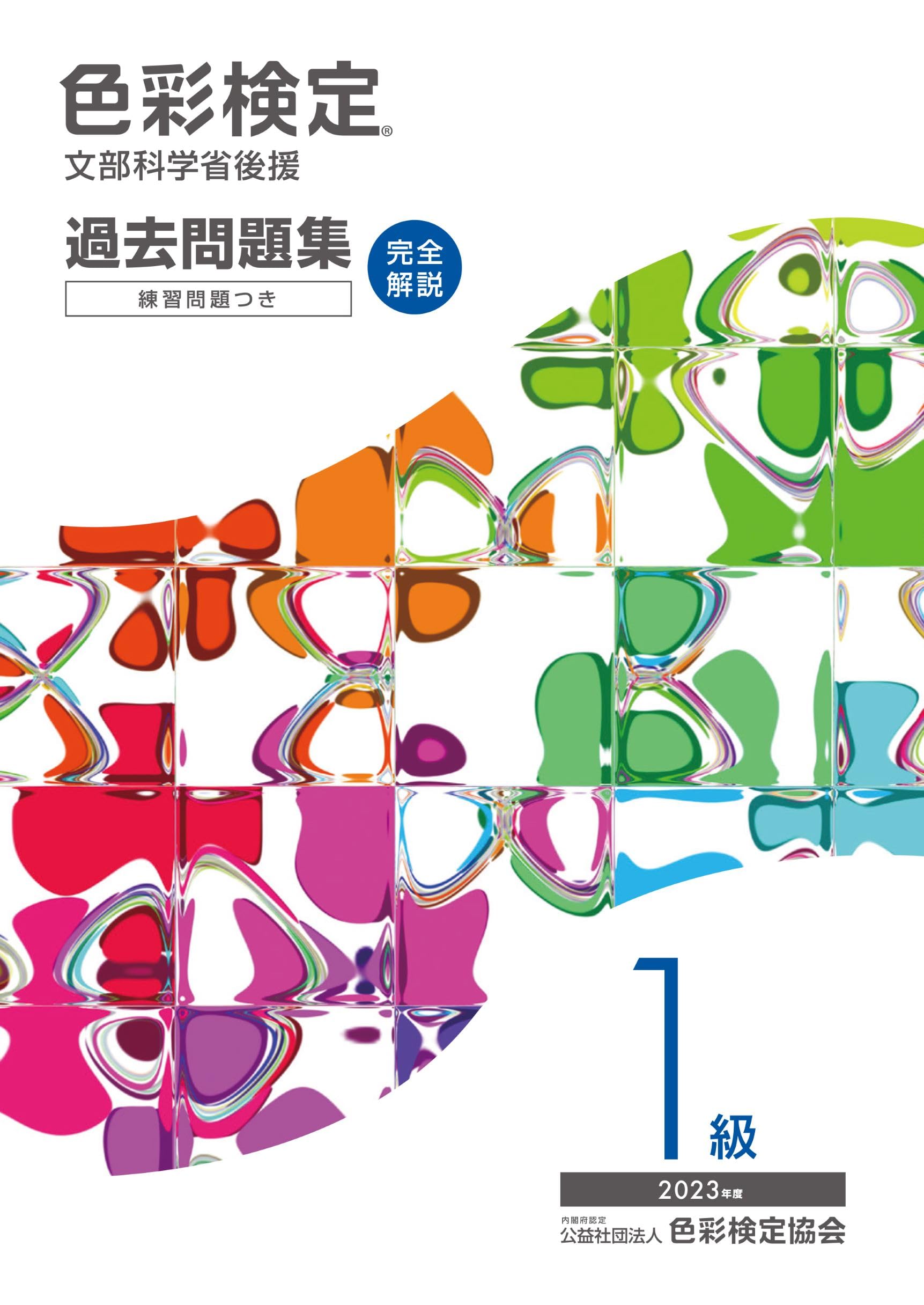 色彩検定過去問題集1級2023年度 | 内閣府認定公益社団法人色彩検定協会