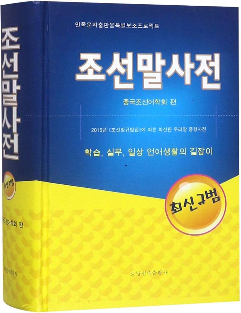 Amazon.com: 朝鲜语词典(朝鲜文版)(精): 9787549717354: 匿名: ספרים