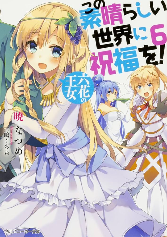 Amazon.com: この素晴らしい世界に祝福を! (6) 六花の王女 (角川
