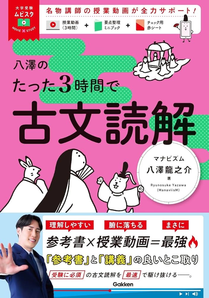 大学受験ムビスタ 八澤のたった3時間で古文読解: MOVIE×STUDY | 八澤