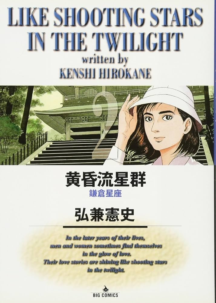 Amazon.co.jp: 黄昏流星群: 鎌倉星座 (2) (ビッグコミックス) : 弘兼