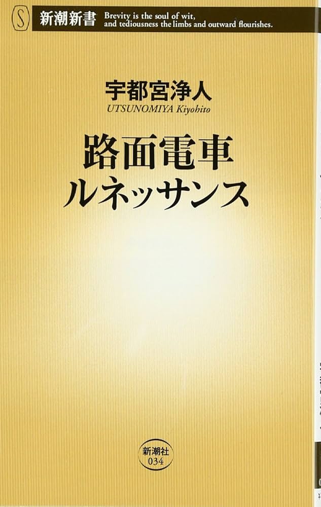 Amazon.co.jp: 路面電車ルネッサンス (新潮新書 34) : 宇都宮 浄人: 本