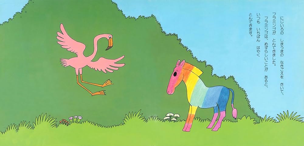 Amazon.co.jp: にじいろのしまうま : こやま 峰子, やなせ たかし: 本