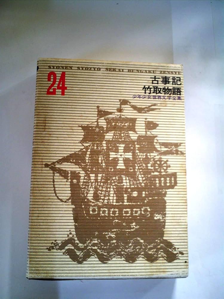 少年少女世界文学全集 (24) | 滑川道夫, 志賀直哉, 坂西志保 |本