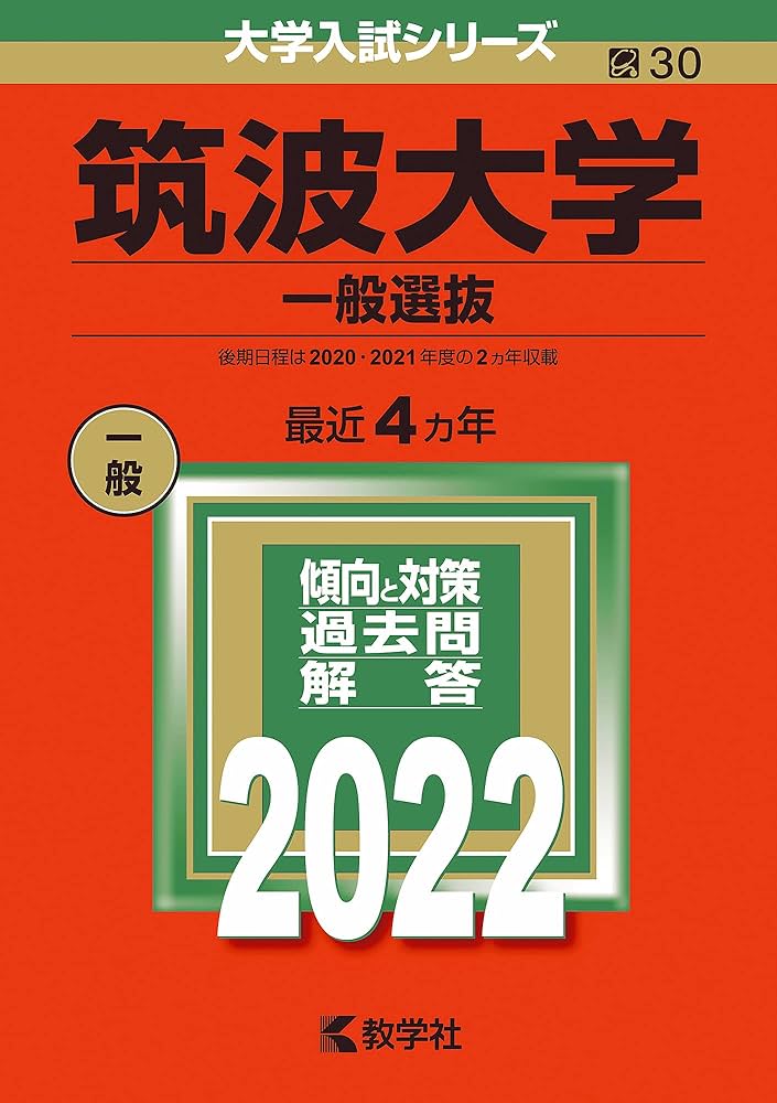 筑波大学(一般選抜) (2022年版大学入試シリーズ) | 教学社編集部 |本