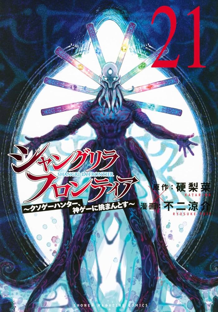 シャングリラ・フロンティア(21) ~クソゲーハンター、神ゲーに挑まんと
