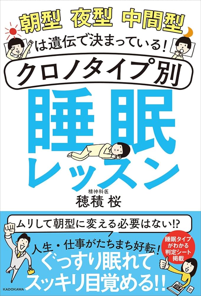 朝型 夜型 中間型は遺伝で決まっている! クロノタイプ別 睡眠レッスン