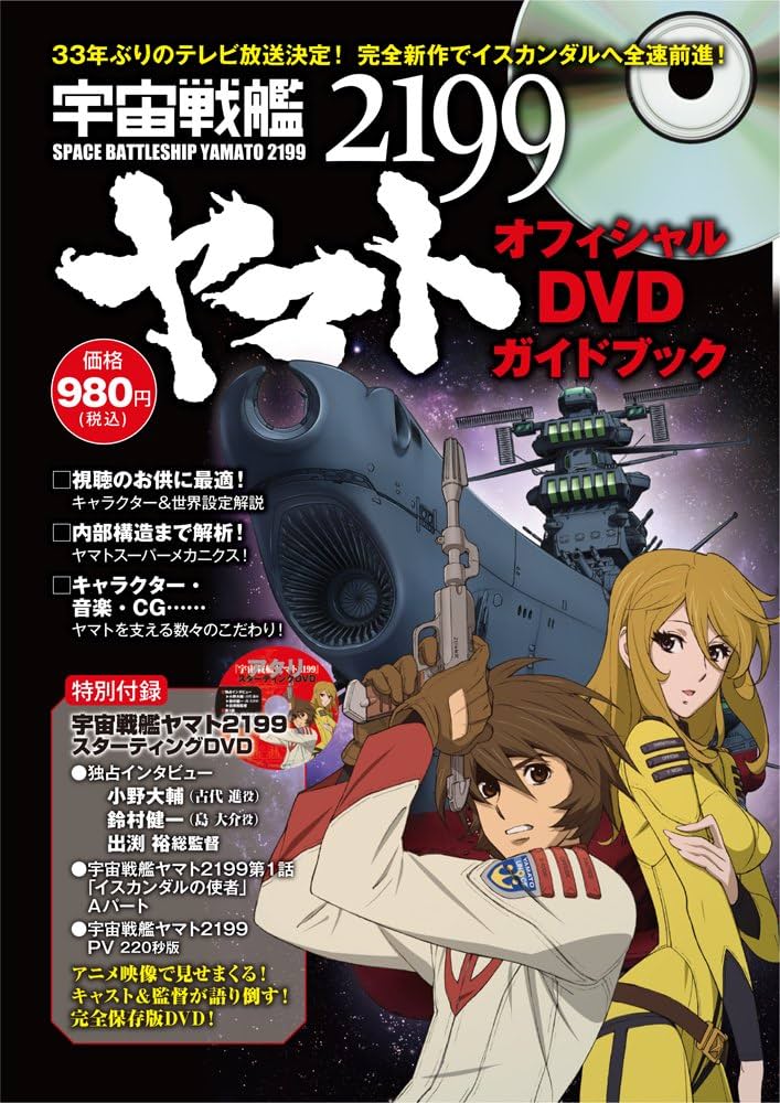 宇宙戦艦ヤマト2199オフィシャルDVDガイドブック ([バラエティ