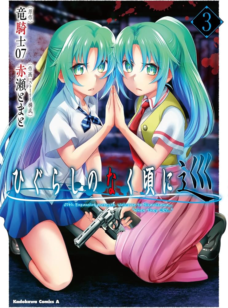 Amazon.co.jp: ひぐらしのなく頃に 巡 (3) (角川コミックス・エース