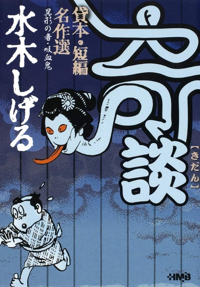 水木しげる 貸本・短編名作選 奇談 異形の者・吸血鬼 (ホーム社漫画