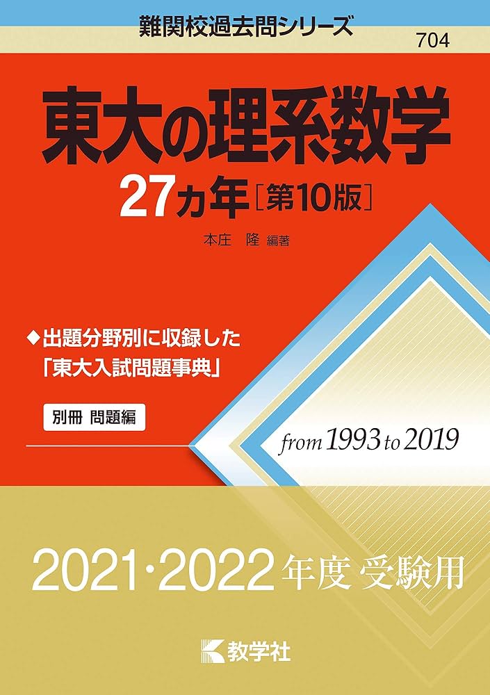 東大の理系数学27カ年[第10版] (難関校過去問シリーズ) | 本庄 隆 |本
