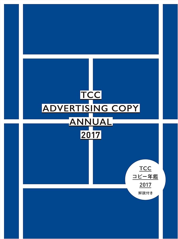 コピー年鑑2017 | 東京コピーライターズクラブ |本 | 通販 | Amazon