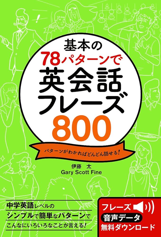 基本の78パターンで 英会話フレーズ800 | 伊藤太, Gary Scott Fine