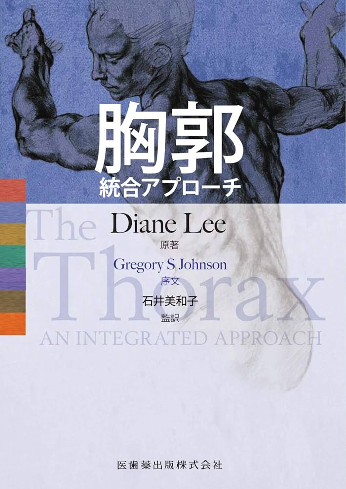 胸郭 統合アプローチ | Diane Lee, 石井 美和子 |本 | 通販 | Amazon