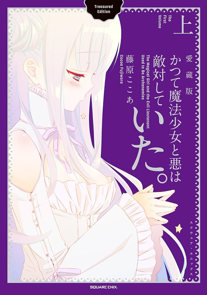 かつて魔法少女と悪は敵対していた。愛蔵版(上) (ガンガンコミックス