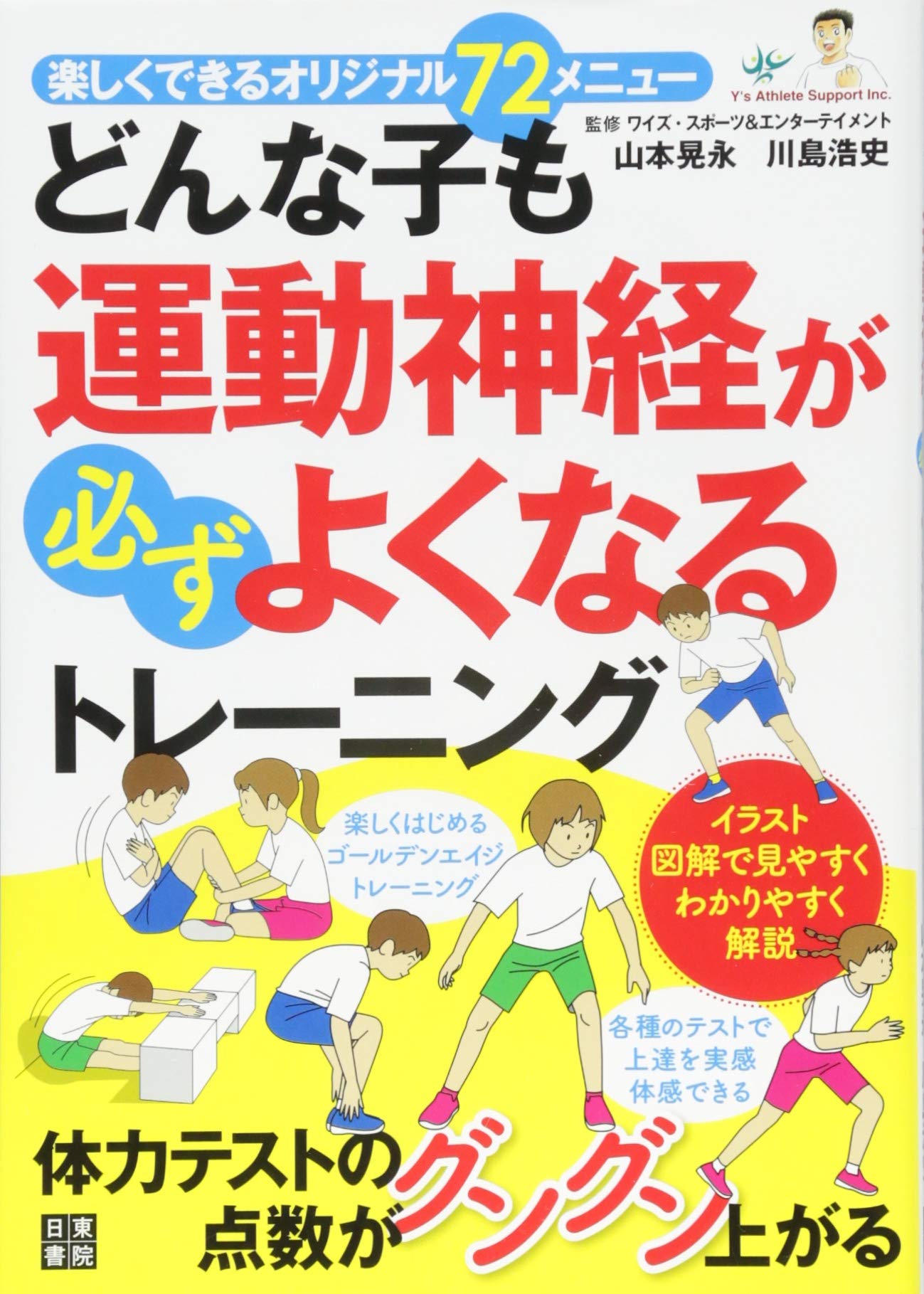 どんな子も運動神経が必ずよくなるトレーニング | 山本 晃永, 川島
