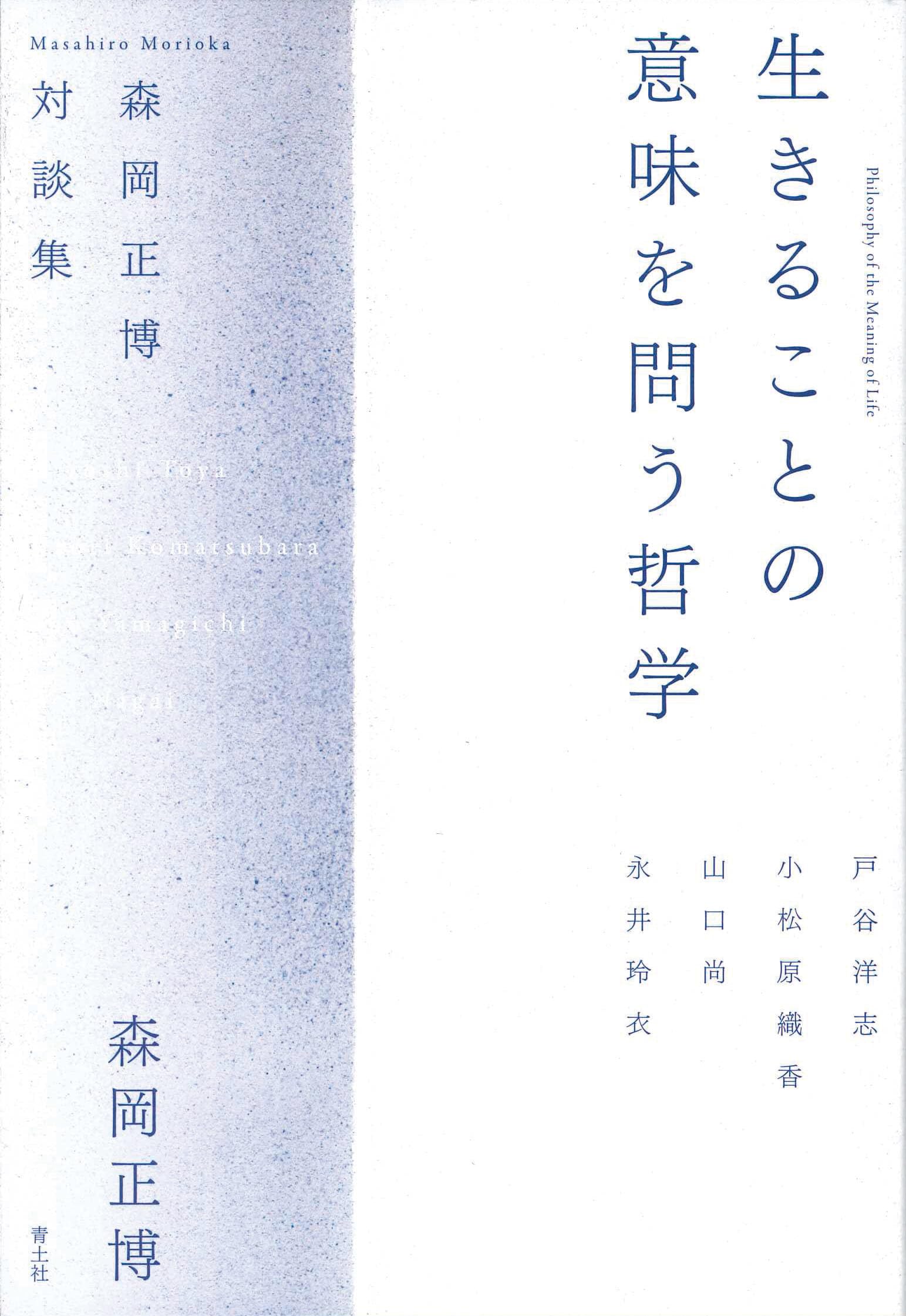 生きることの意味を問う哲学: 森岡正博対談集 | 森岡正博 |本 | 通販