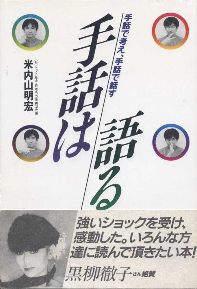 手話は語る: 手話で考え、手話で話す | 米内山 明宏 |本 | 通販 | Amazon