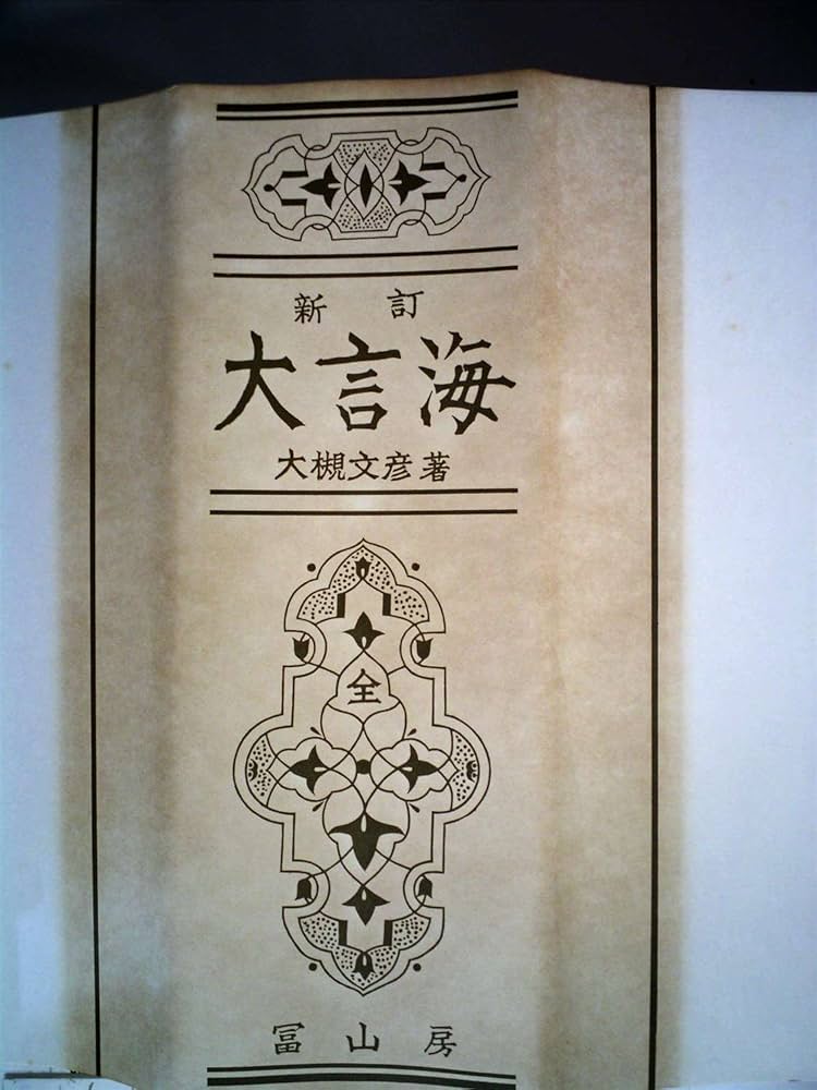 大言海 (1956年) |本 | 通販 | Amazon